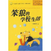 中国幽默儿童文学创作·汤素兰系列：笨狼的学校生活