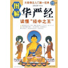 图解华严经