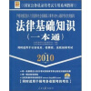 国家公务员录用考试专用系列教材：法律基础知识一本通（最新版2010）（附光盘1张）
