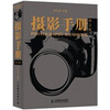 摄影手册（第2版）
