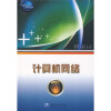 易学易用计算机系列教程：计算机网络