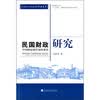 民国财政研究