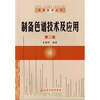制备色谱技术及应用（第二版）