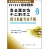 职业技能鉴定国家题库：贵金属首饰手工制作工（中级）操作技能考试手册
