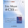 Eric Meyer 谈 CSS（卷1）