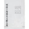 明清上海稀见文献五种