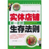 实体店铺第一年的生存法则