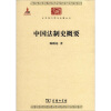 中华现代学术名著丛书：中国法制史概要