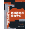 比较政府与政治导论（第5版）