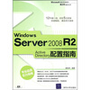 Windows Server 2008 R2 Active Directory配置指南