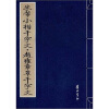 米芾小楷千字文·赵雍章草千字文
