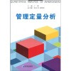 管理定量分析