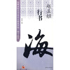 名碑名帖实用速成大格集字帖?锦言精华:赵孟頫行书