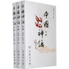 中国神话（套装共3册）