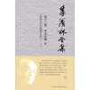 季羡林全集（第13卷）：学术论著5·中国文化与东西方文化1