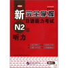新完全掌握日语能力考试：N2级听力（原版引进）（附MP3光盘1张）