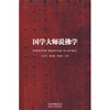 国学大师说佛学