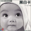 初生婴儿视觉激发卡：黑白卡（0-12个月）