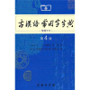 古汉语常用字字典（第4版）（繁体字本）