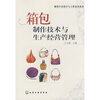 箱包制作技术与生产经营管理