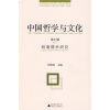 中国哲学与文化（第7辑）：明清儒学研究