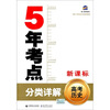 5年考点分类详解：高考历史（新课标）