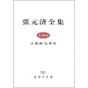 张元济全集（第10卷）：古籍研究著作