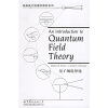 经典英文物理学教材系列：量子场论导论