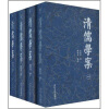 清儒学案（全4册）