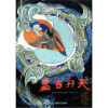 中国图画书典藏系列：盘古开天