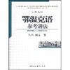 鄂温克语参考语法
