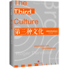 第三种文化：洞察世界的新途径