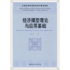 中国社会科学院研究生重点教材：经济模型理论与应用基础