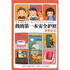 学会保护自己·我的第一本安全护照：居家安全