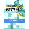 上海教材完全解读高效学习：8年级物理（第2学期）