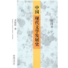 中国现代文学发展史（插图本）