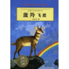 动物小说大王沈石溪·品藏书系：斑羚飞渡