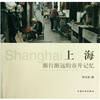 上海：渐行渐远的市井记忆
