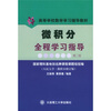 高等学校数学学习辅导教材：微积分全程学习指导 （第2版）