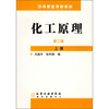 中等职业学校教材：化工原理（上册）