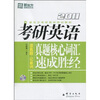 2011新东方考研英语培训教材·考研英语：真题核心词汇速成胜经（附MP3光盘1张）