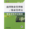 助理物业管理师/物业管理员：职业资格考试题解（第2版）（附1张光盘）