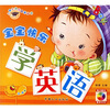 小博士学前启蒙必读：宝宝快乐学英语