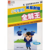 津桥奥数培优训练：小学奥数从易到难全解王（3年级）