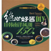绝世好酱DIY：日韩南洋风潮150种（附挂图）