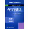 外科学速记