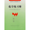 全国中等卫生学校教材第3版：化学练习册