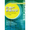 中国房地产经纪人协理执业资格考试辅导教材：房地产基础知识