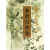 戴敦邦新绘和谐自然集：草木菁菁篇