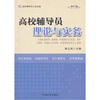 高校辅导员上岗必备：高校辅导员理论与实务（修订版）